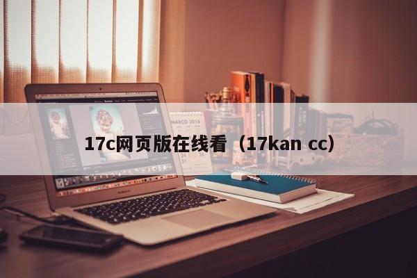 17c网页版在线看（17kan cc）