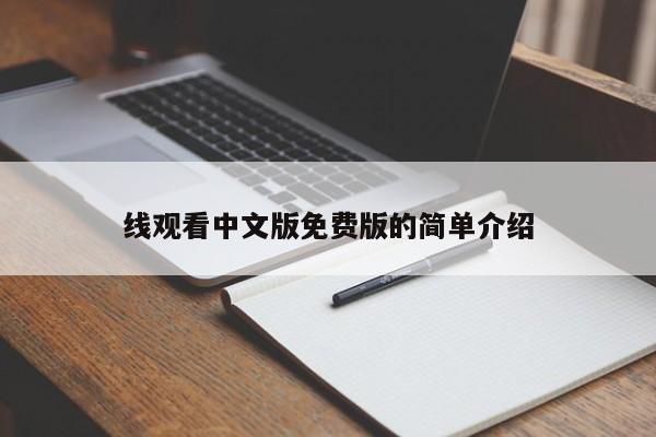 线观看中文版免费版的简单介绍